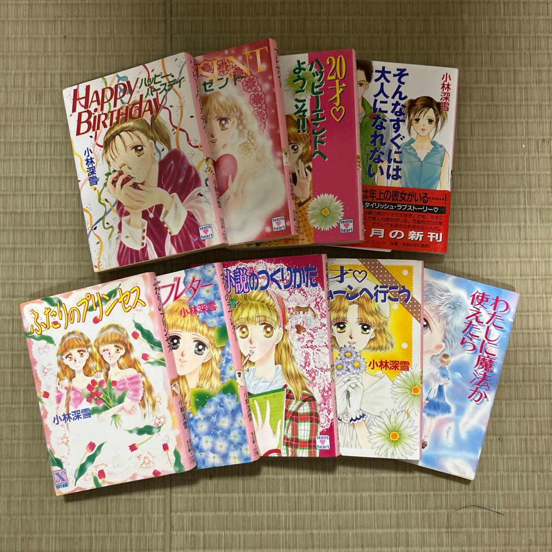 講談社X文庫 ティーンズハート 小林深雪作品 50冊セット ●中古品