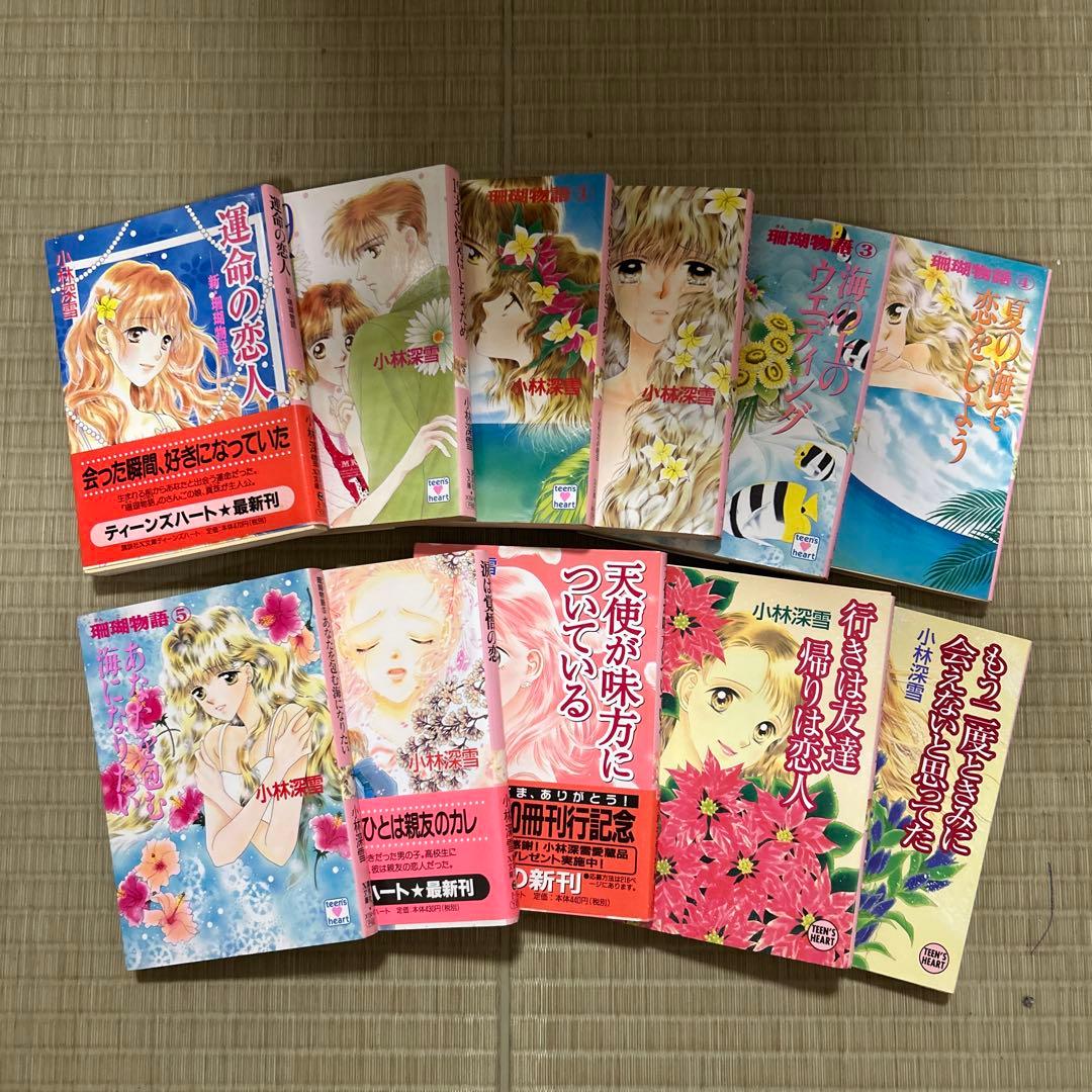 講談社X文庫 ティーンズハート 小林深雪作品 50冊セット ●中古品