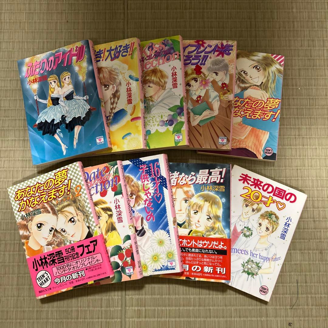 講談社X文庫 ティーンズハート 小林深雪作品 50冊セット ●中古品