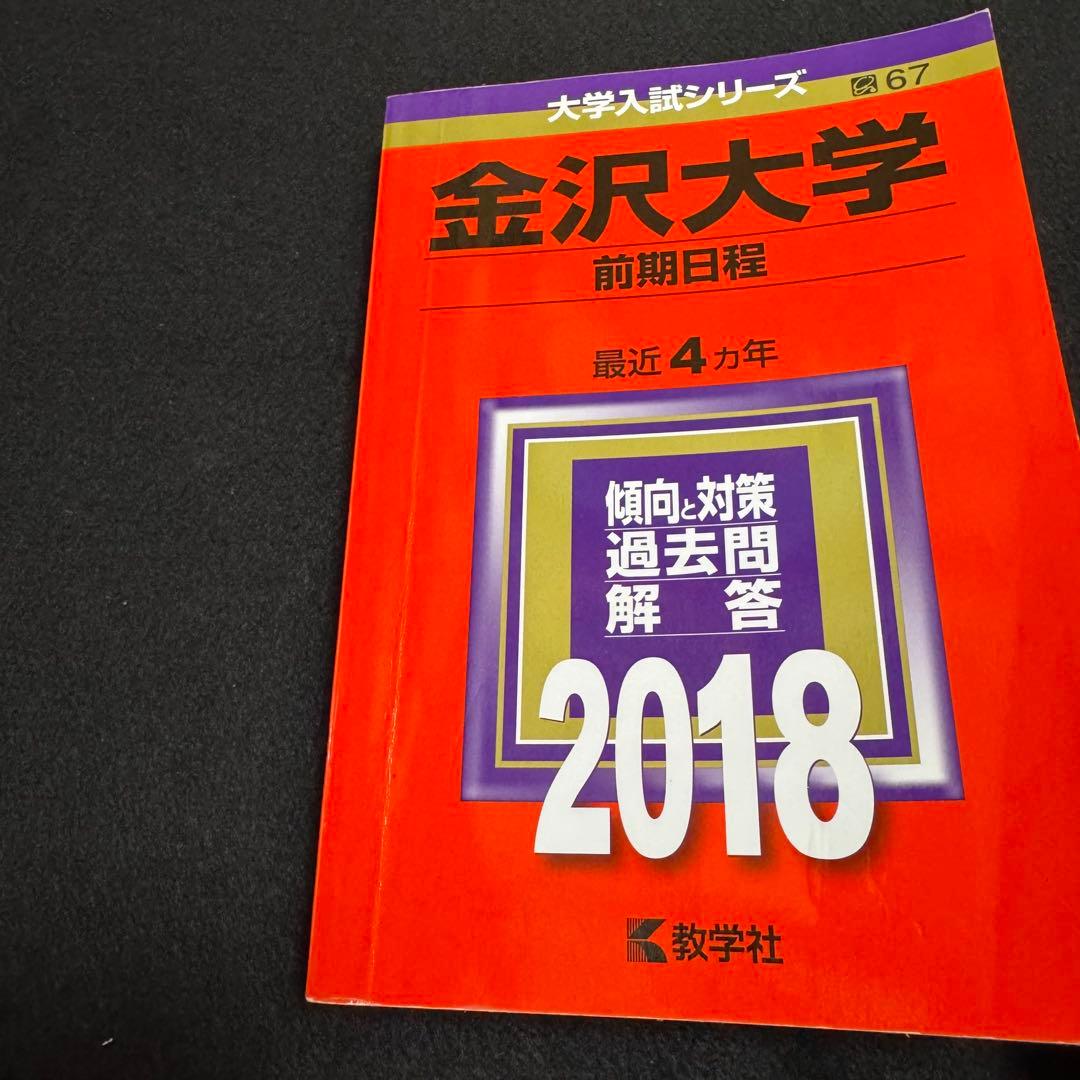 金沢大学　赤本　前期日程　2006年～2021年　16年分