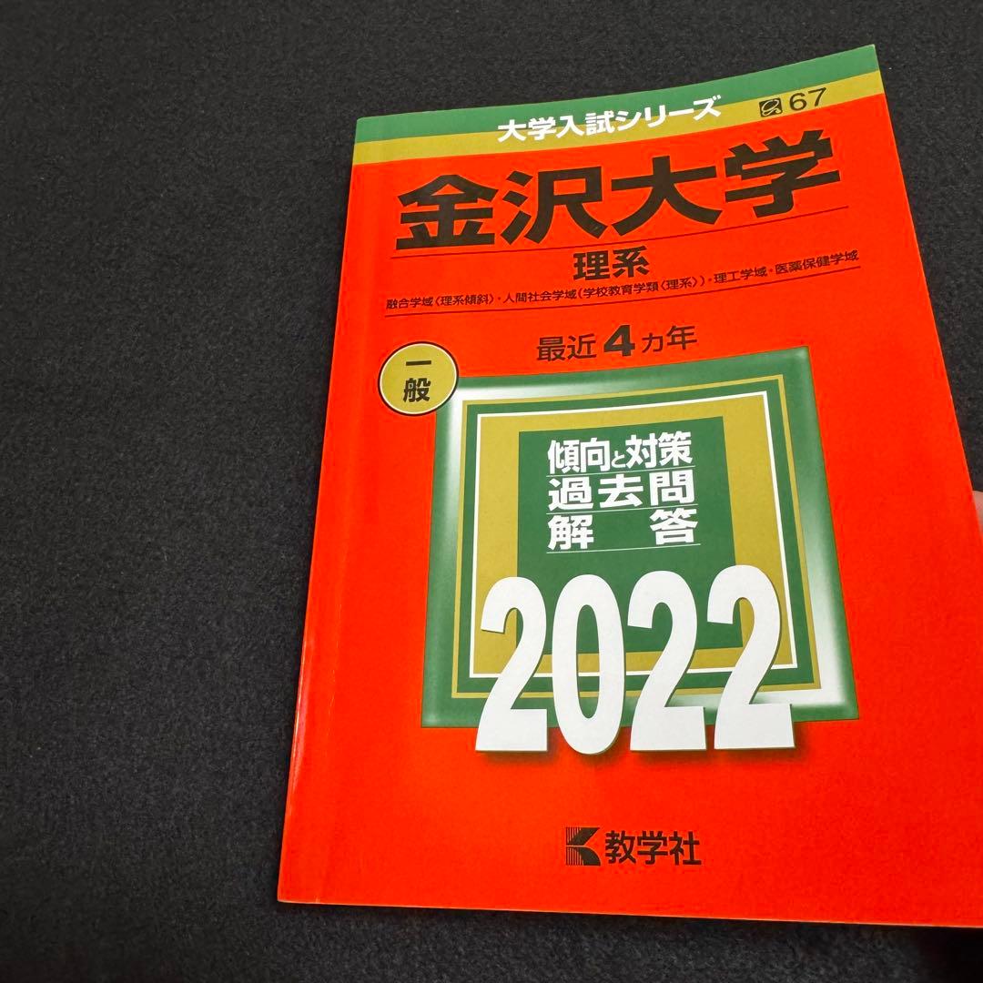 金沢大学　赤本　前期日程　2006年～2021年　16年分