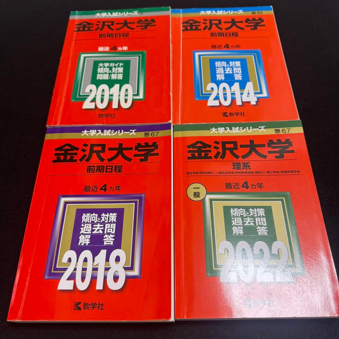 金沢大学　赤本　前期日程　2006年～2021年　16年分