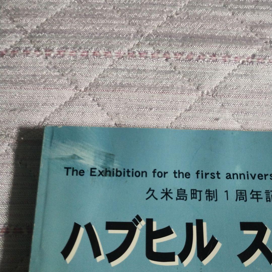 ハブヒル・ストーリー　久米島町制1周年記念写真展