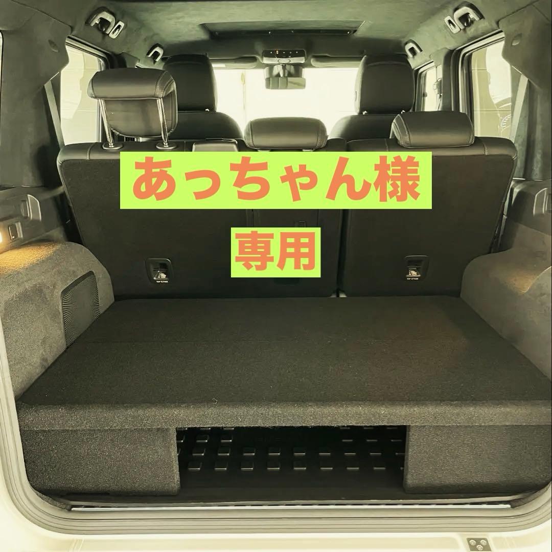 【あっちゃん】Gクラス(W463A)ラゲッジボード