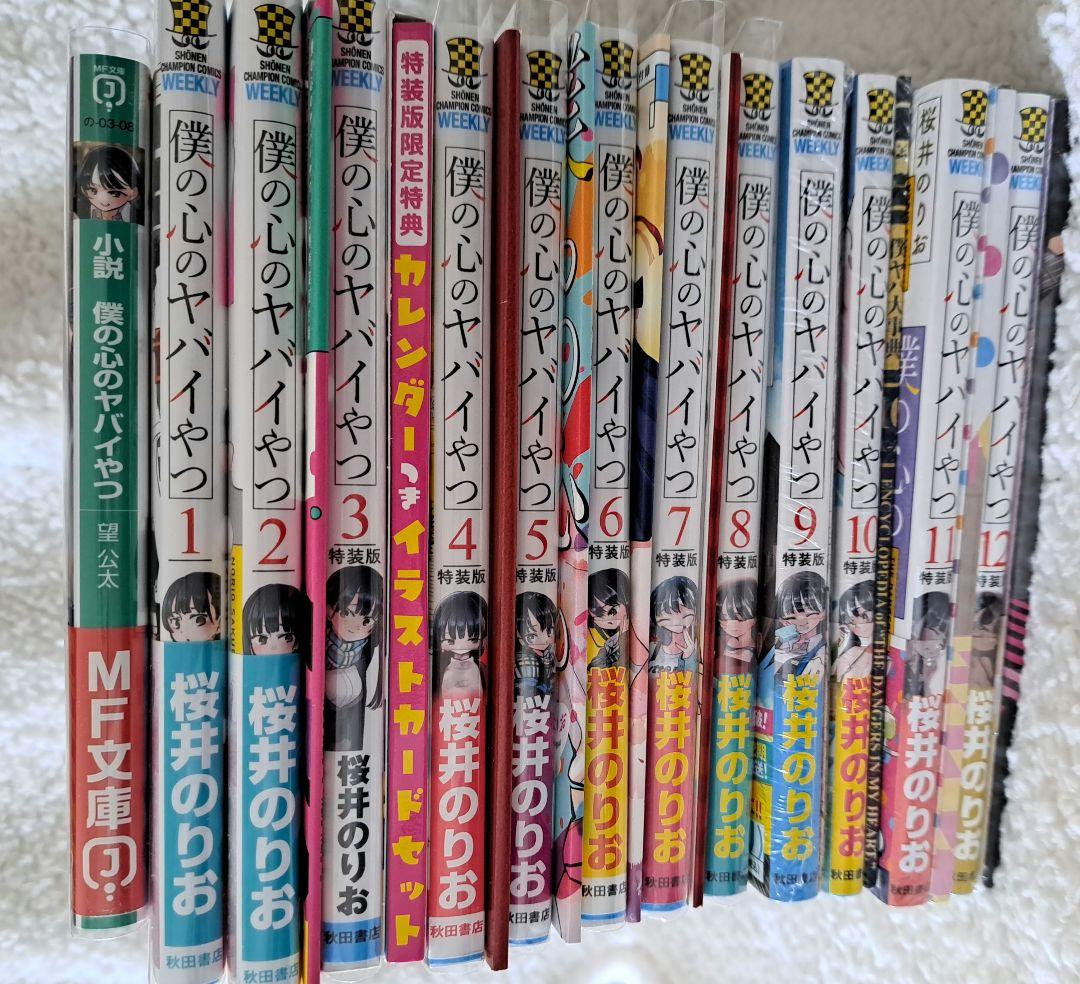 僕の心のヤバイやつ1〜12巻セット【特装版】 　小説