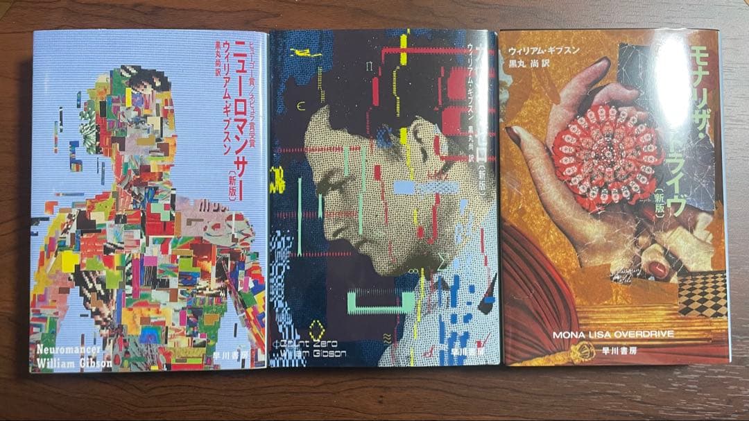ウィリアム・ギブスン スプロール三部作 新版 数量限定限定カバー版
