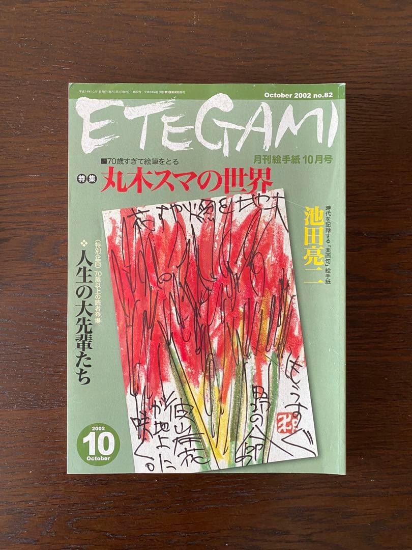月刊絵手紙　2002年 11冊　絵手紙　月刊誌