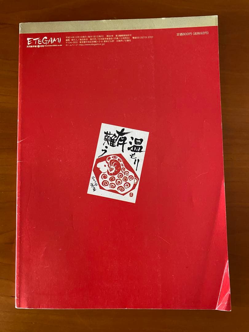 月刊絵手紙　2002年 11冊　絵手紙　月刊誌