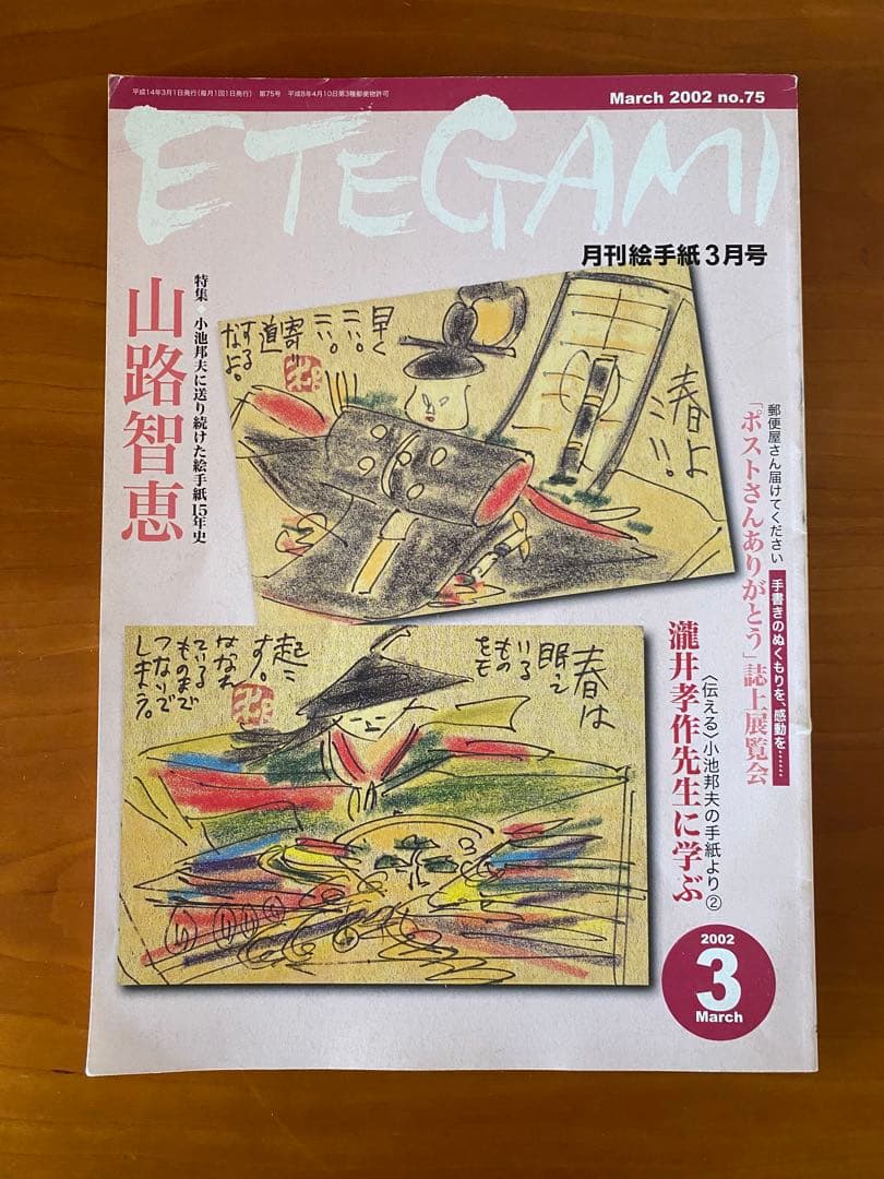 月刊絵手紙　2002年 11冊　絵手紙　月刊誌