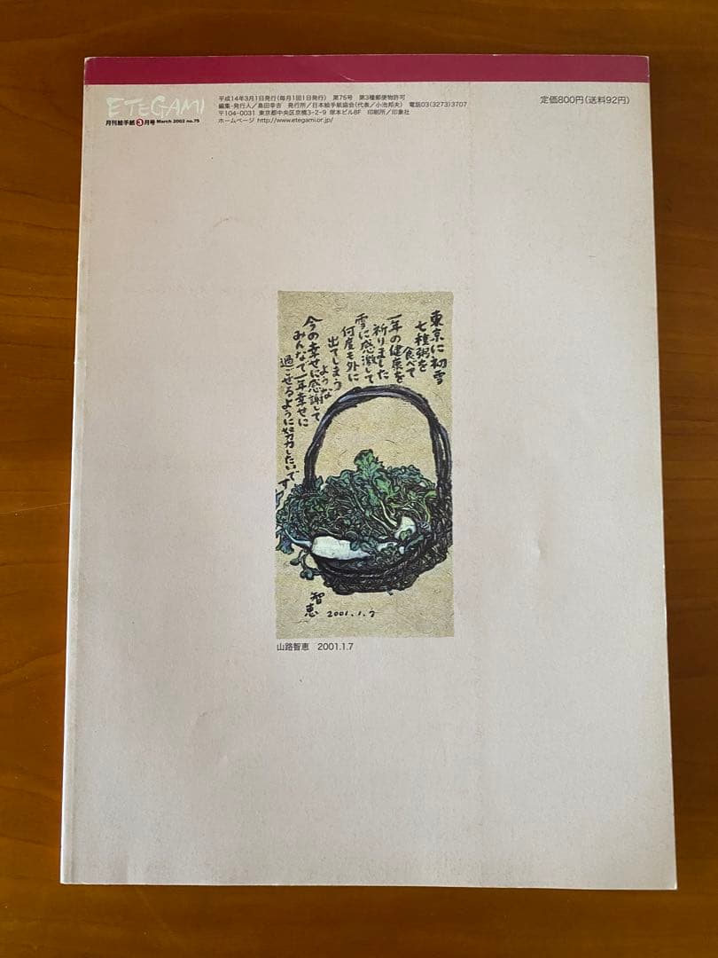 月刊絵手紙　2002年 11冊　絵手紙　月刊誌