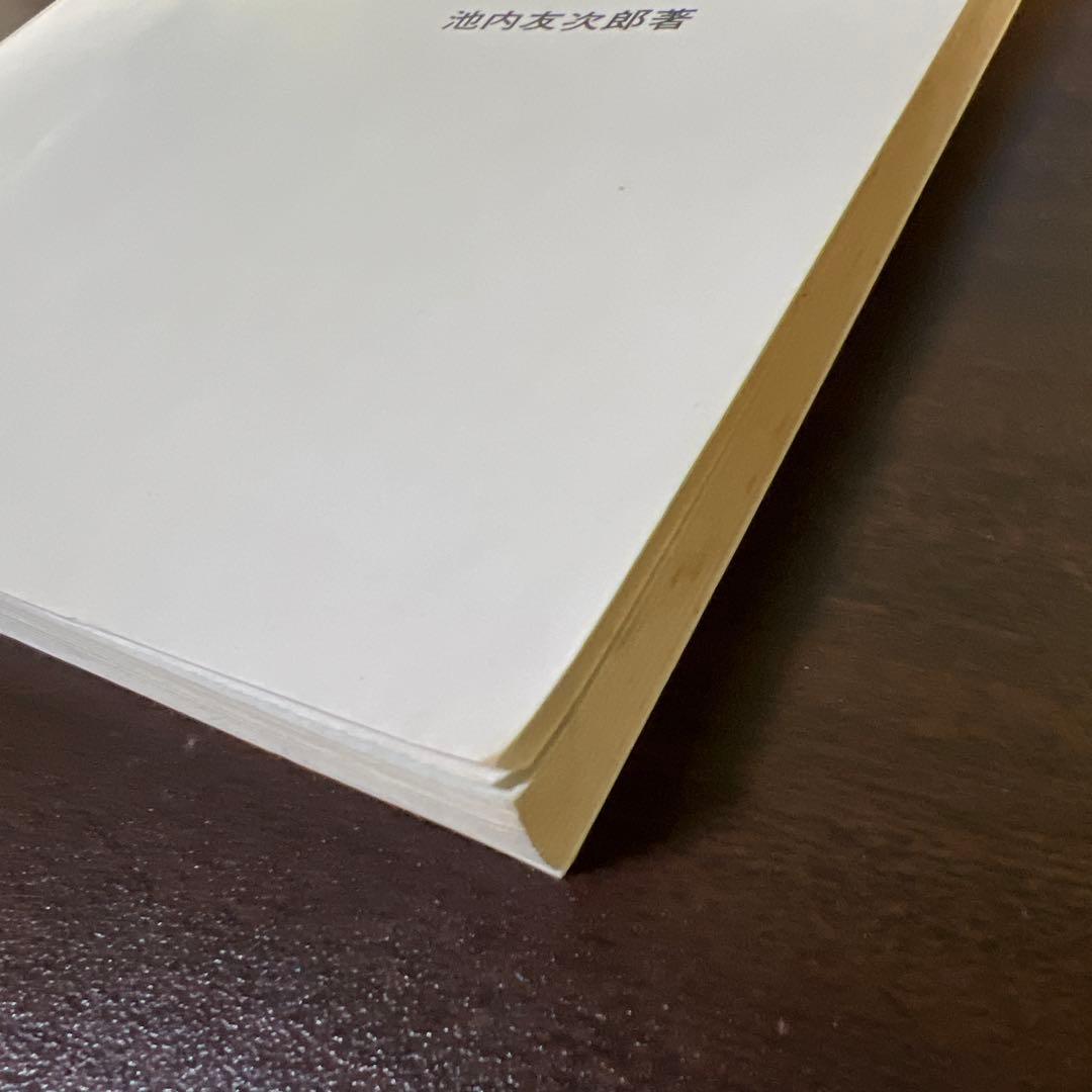 【絶版・希少レア】和音外音　池内友次郎