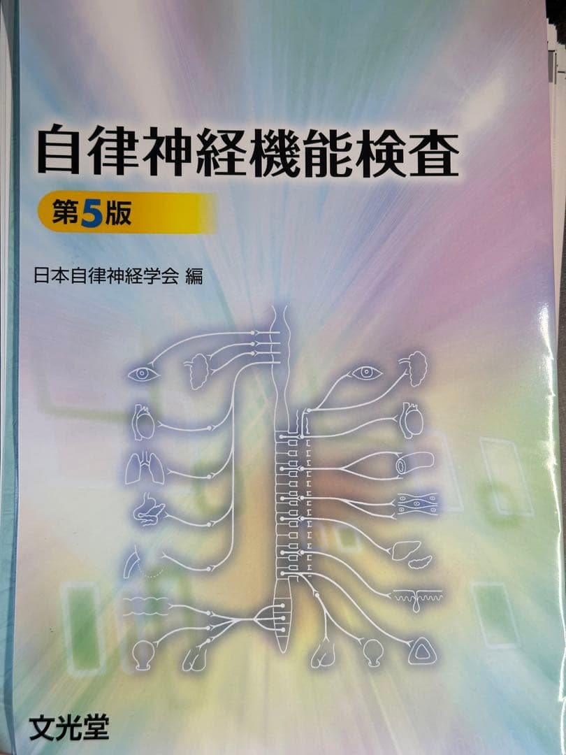 裁断済:自律神経機能検査