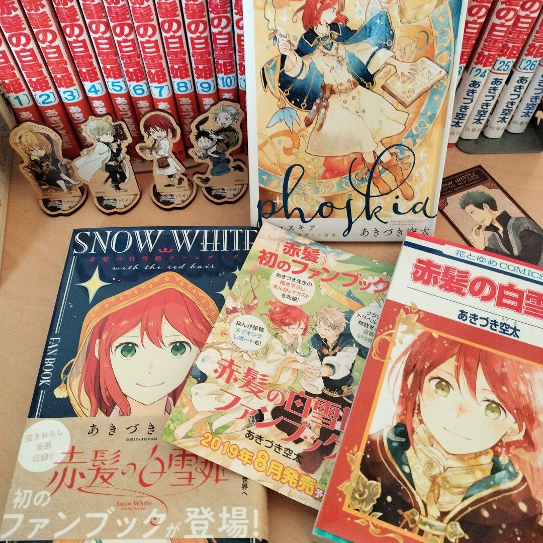 「赤髪の白雪姫」【全巻】特装版、ファンブック、グッズセット　あきづき空太