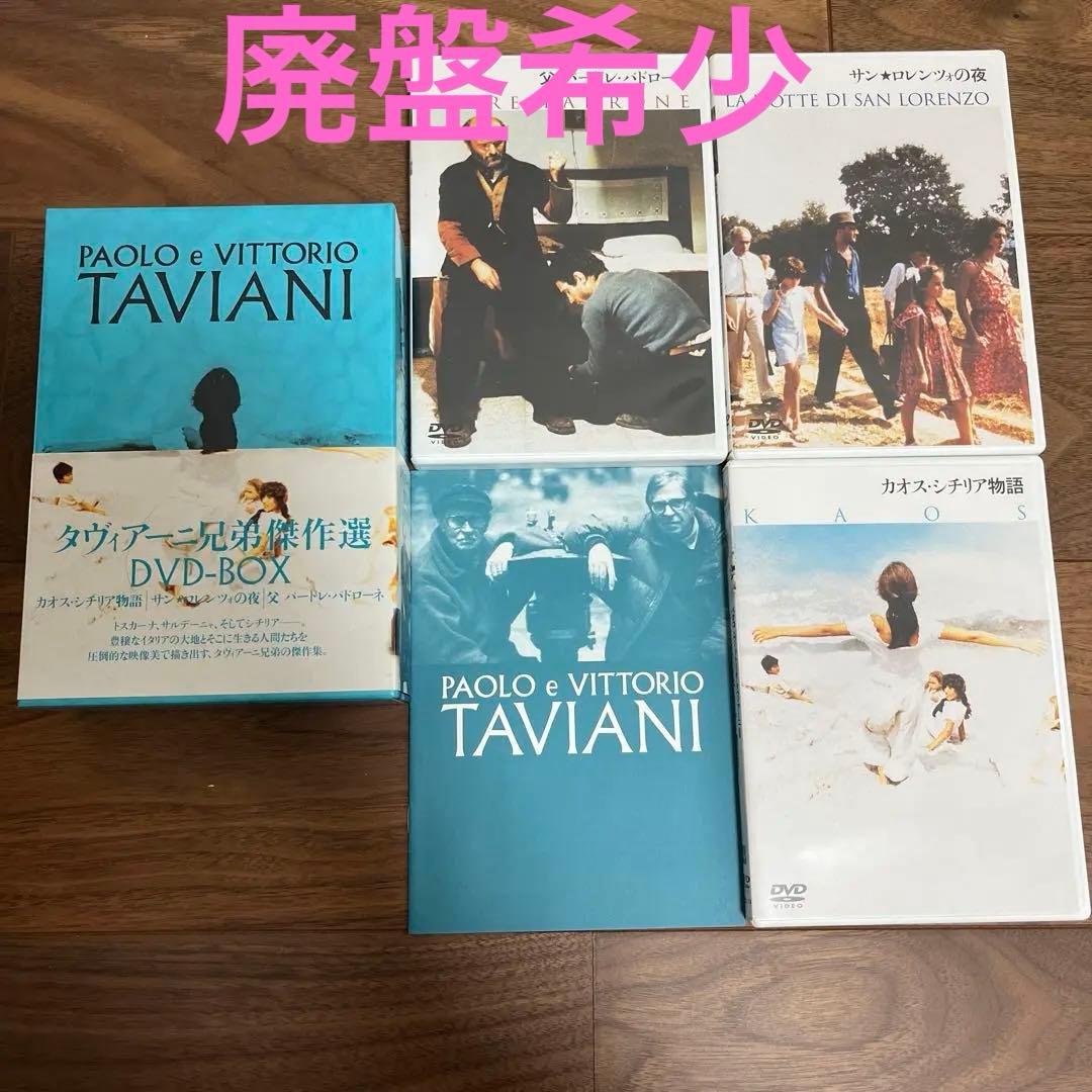 廃盤希少　タヴィアーニ兄弟傑作選 DVD-BOX〈3枚組〉