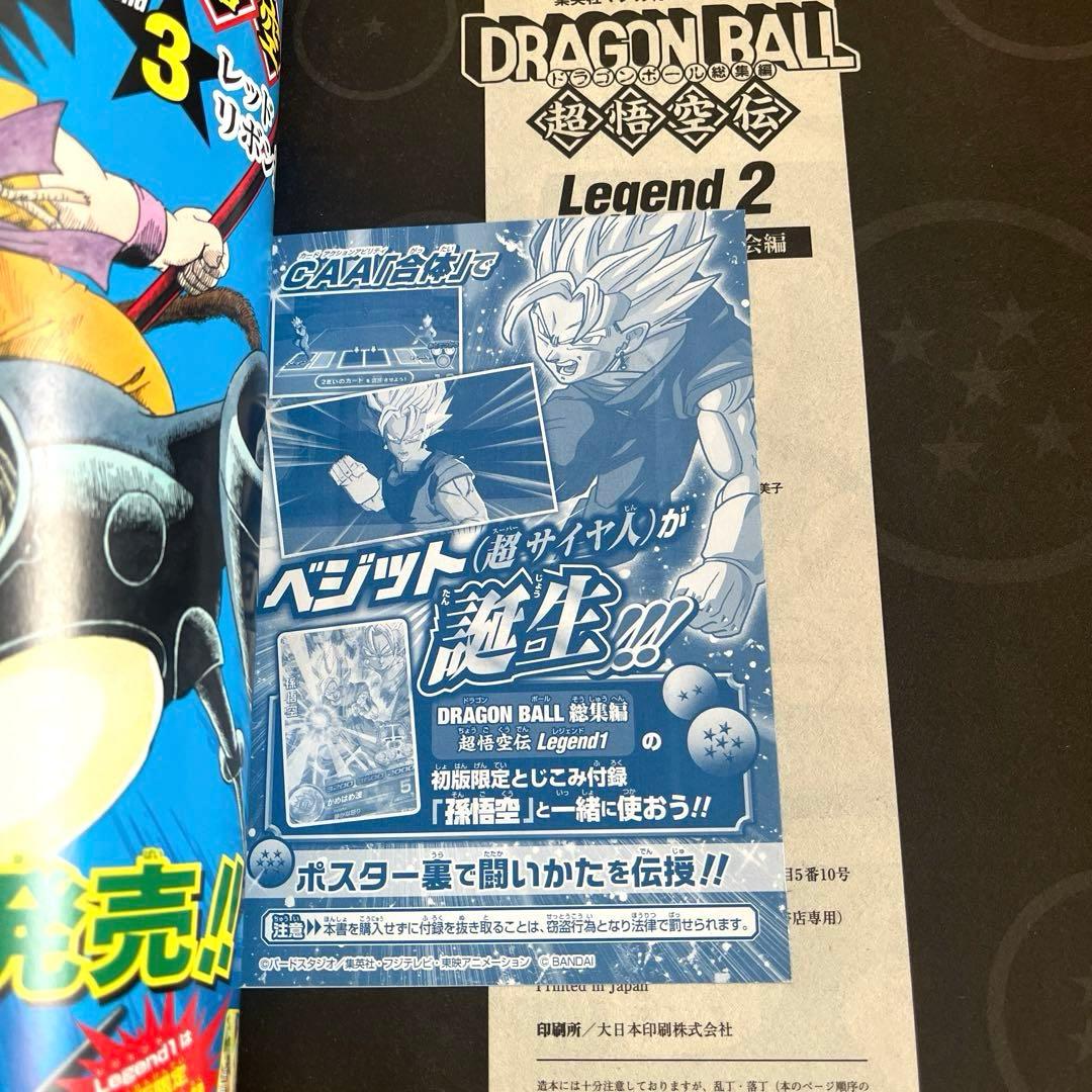 ドラゴンボール 総集編 超悟空伝 Legend 全巻初版　鳥山明　美品・付録付