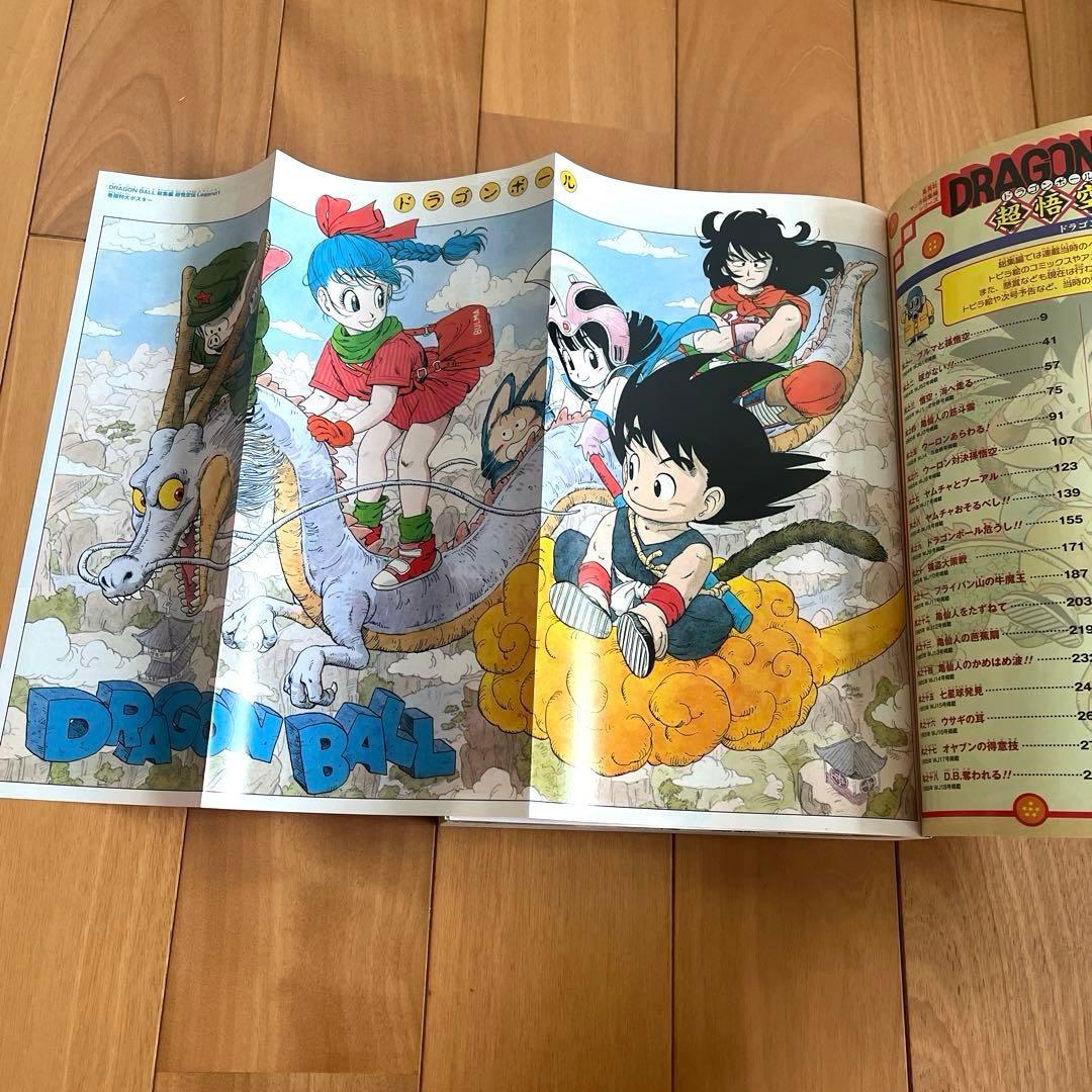 ドラゴンボール 総集編 超悟空伝 Legend 全巻初版　鳥山明　美品・付録付