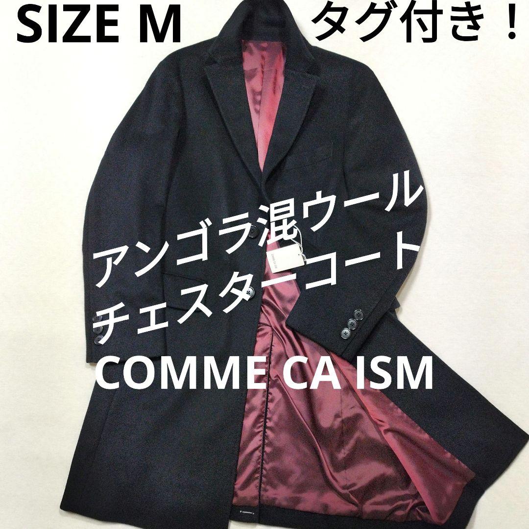 COMME CA ISM コムサイズム　アンゴラ混ウールチェスターコート　黒　M