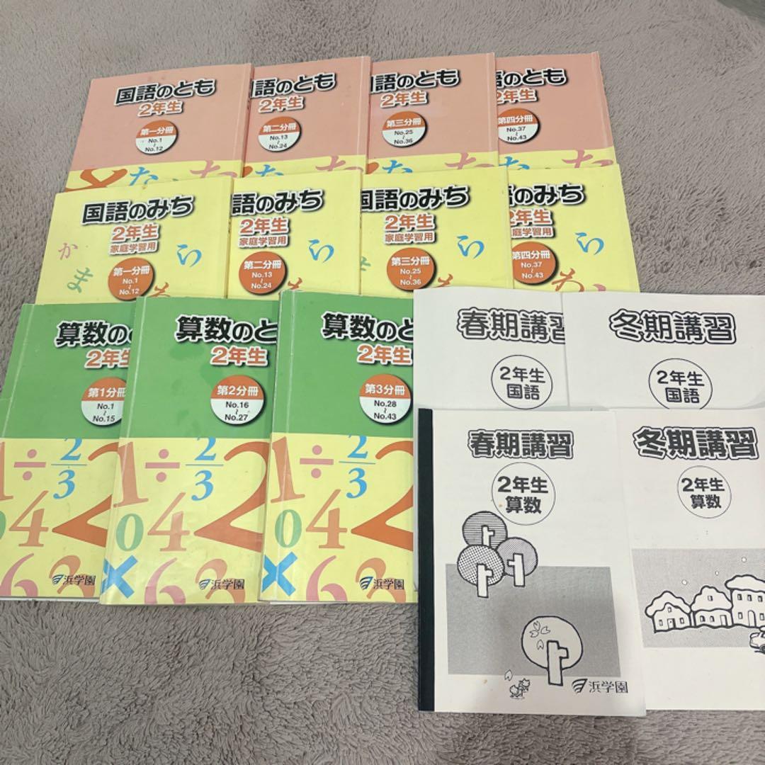 浜学園　2年生　教科書　国語、算数