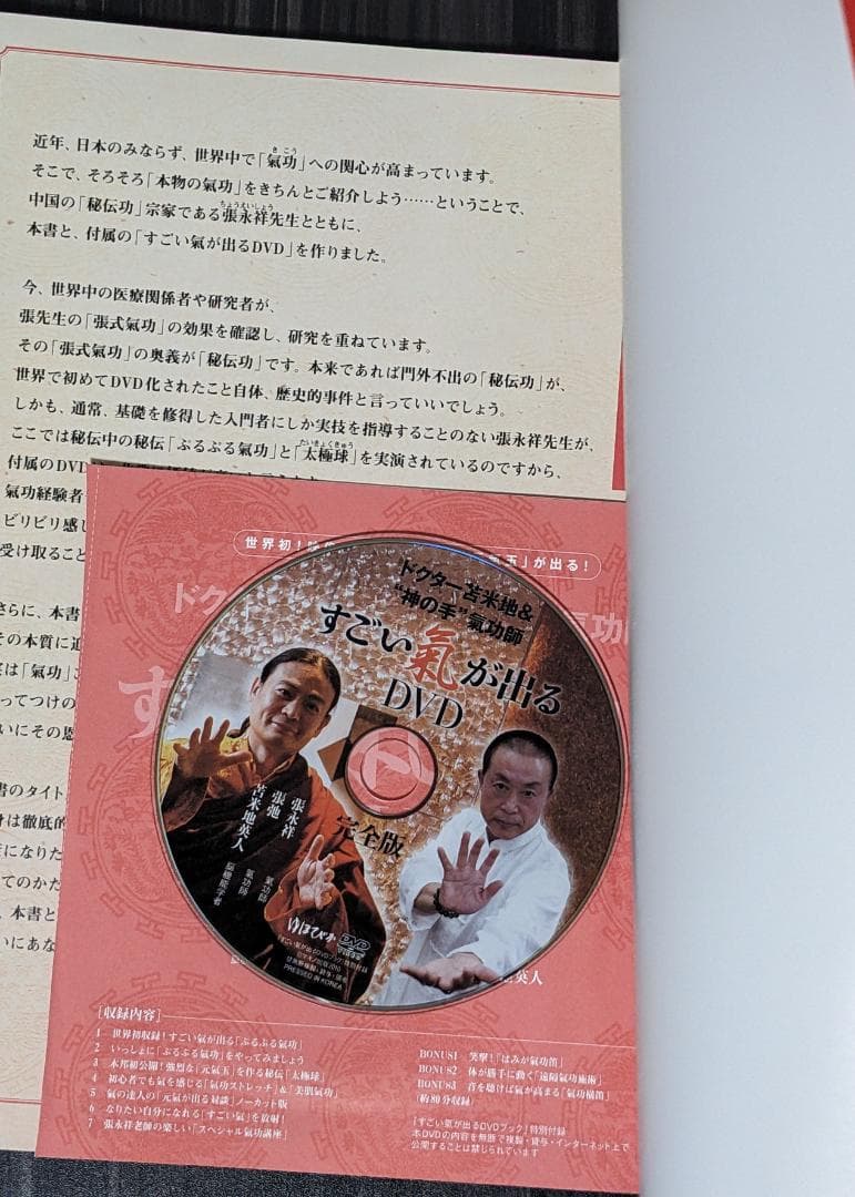 すごい氣が出るDVDブック : ドクター苫米地&\"神の手\"氣功師