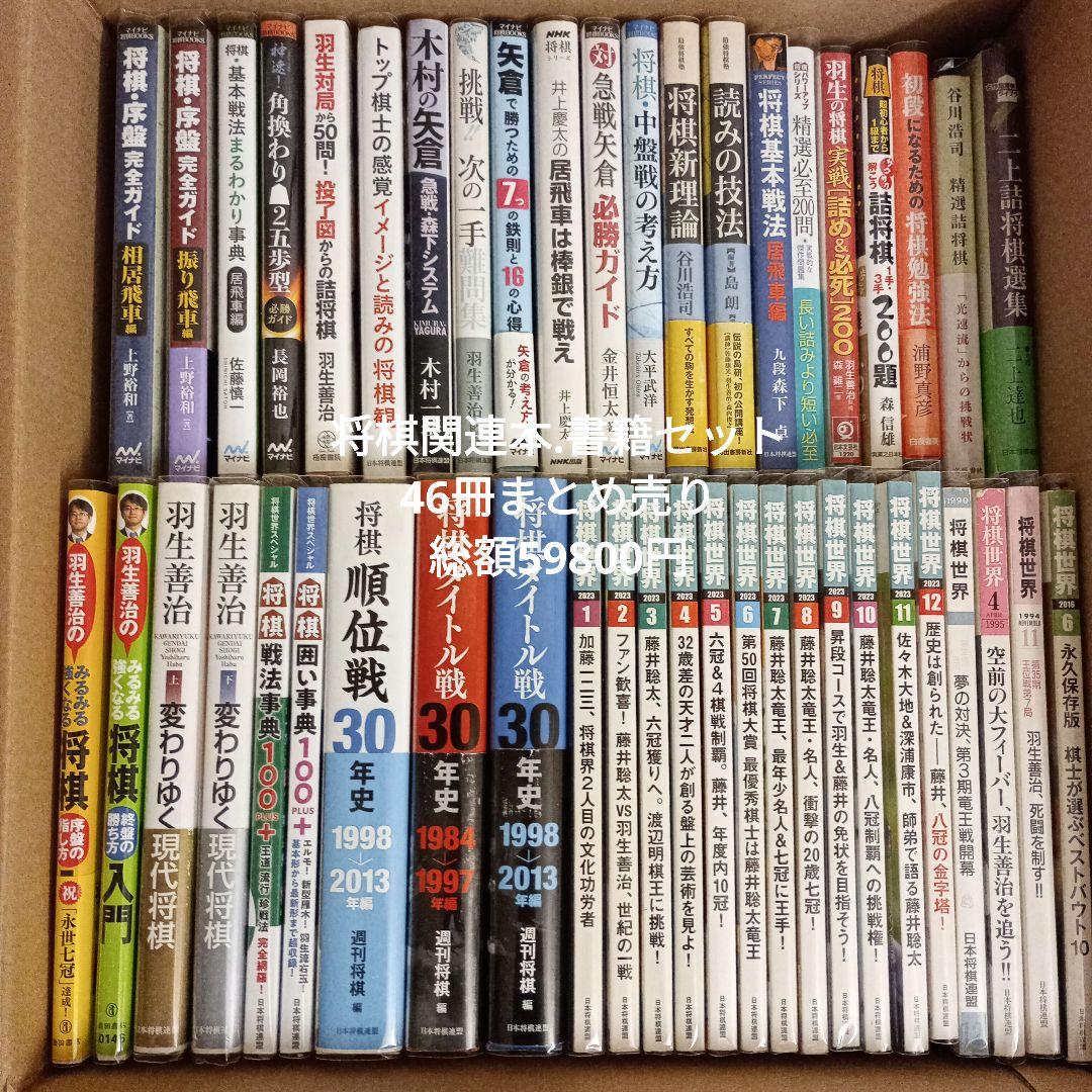 (バラ売り対応可能)将棋関連本.書籍セット 45冊まとめ売り総額59800円