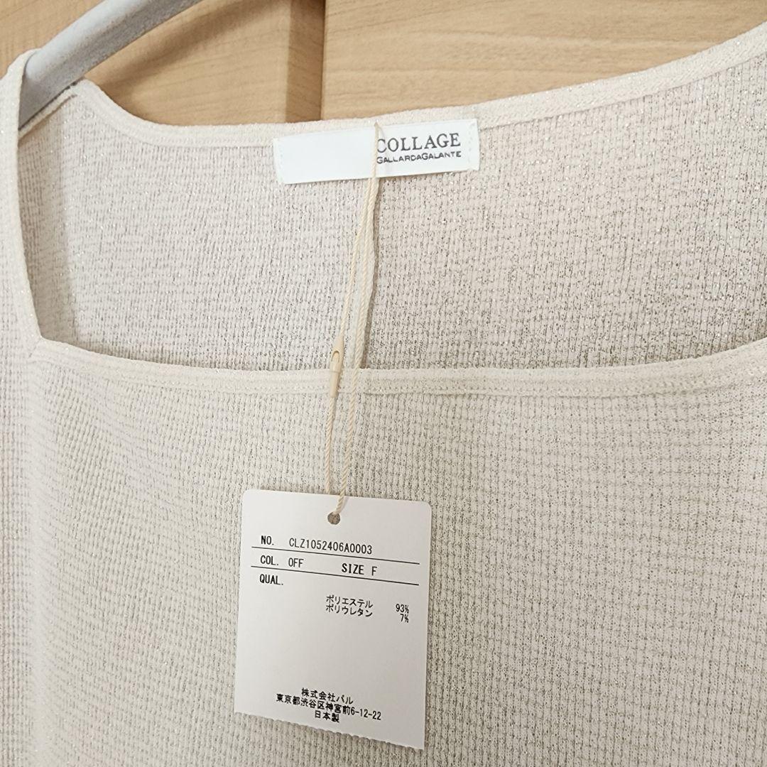 新品コラージュGALLARDAGALANTEシアーラメリブカットソーオフホワイト