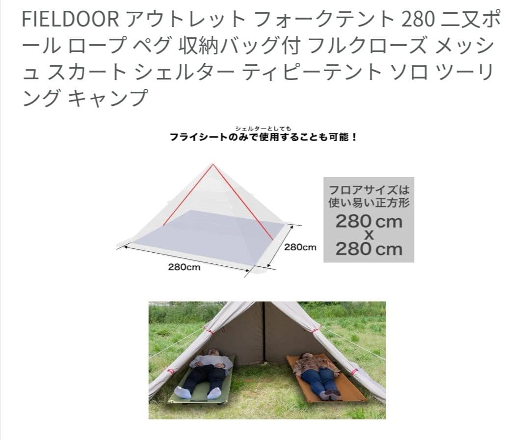 フィールドア　フォークテントTC&タープセット