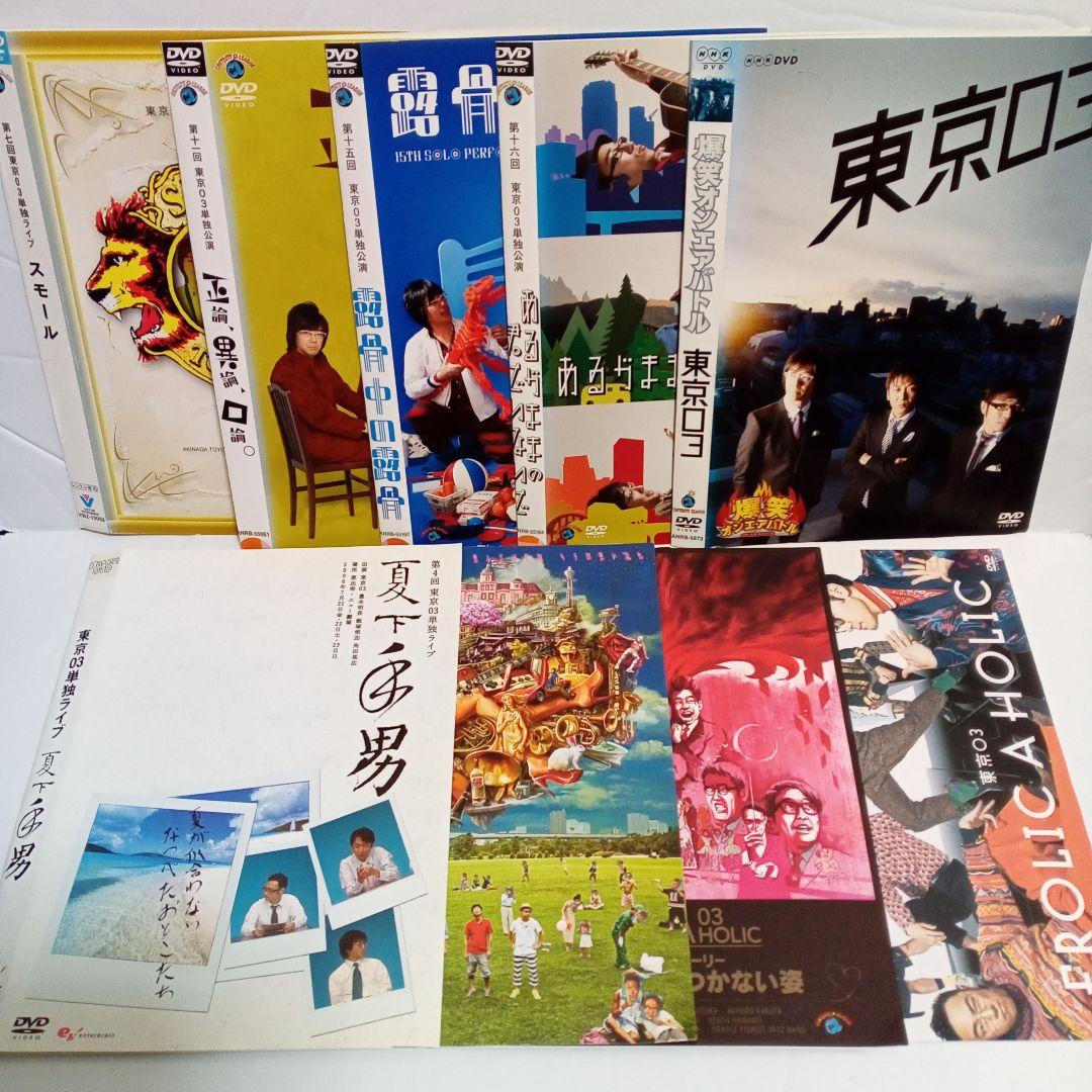 東京０３　単独公演　ライブ　夏下手男　スモール　レンタル落ち　ＤＶＤ　９巻セット