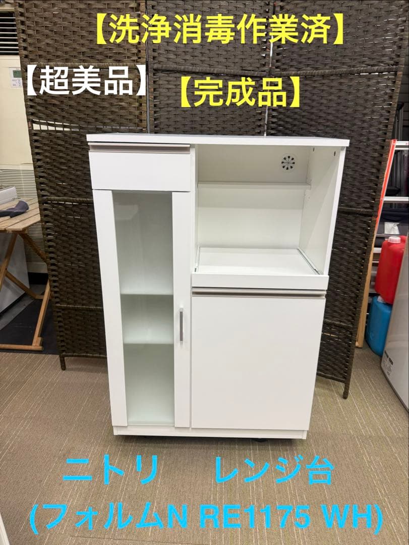 【超美品】ニトリ　レンジ台　(フォルムN RE1175 WH）　レンジボード