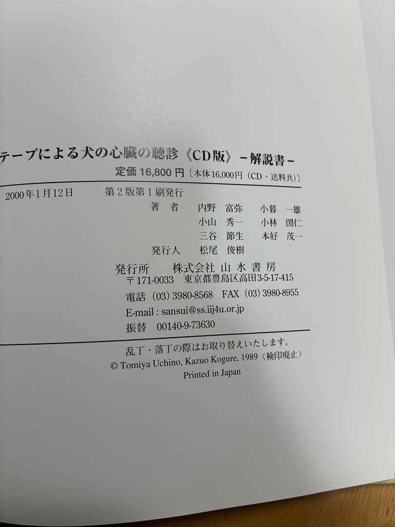 犬の心音の聴診トレーニング CD版