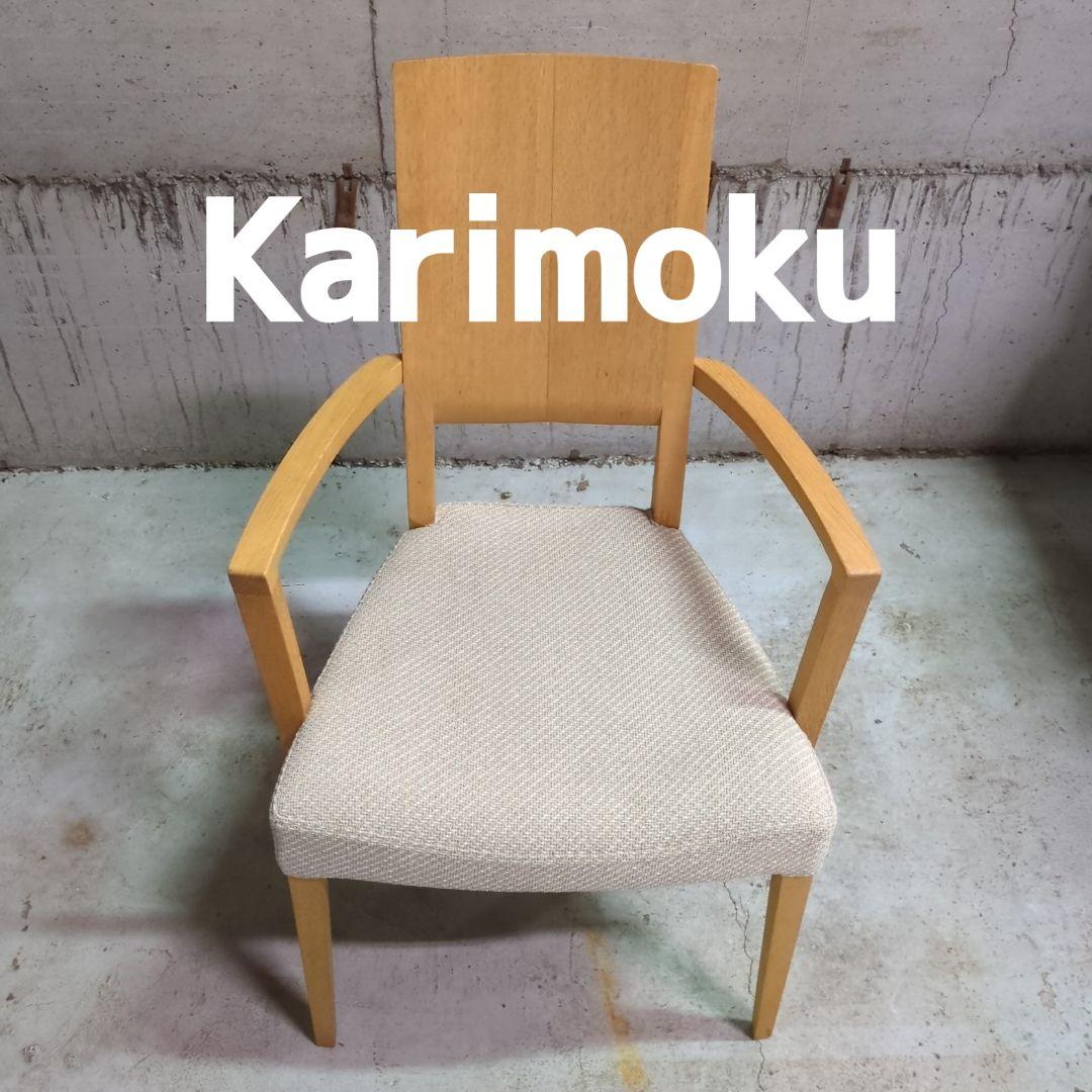 美品 定価8万 カリモク◆ アームチェア ピュアオーク ファブリック ダイニング