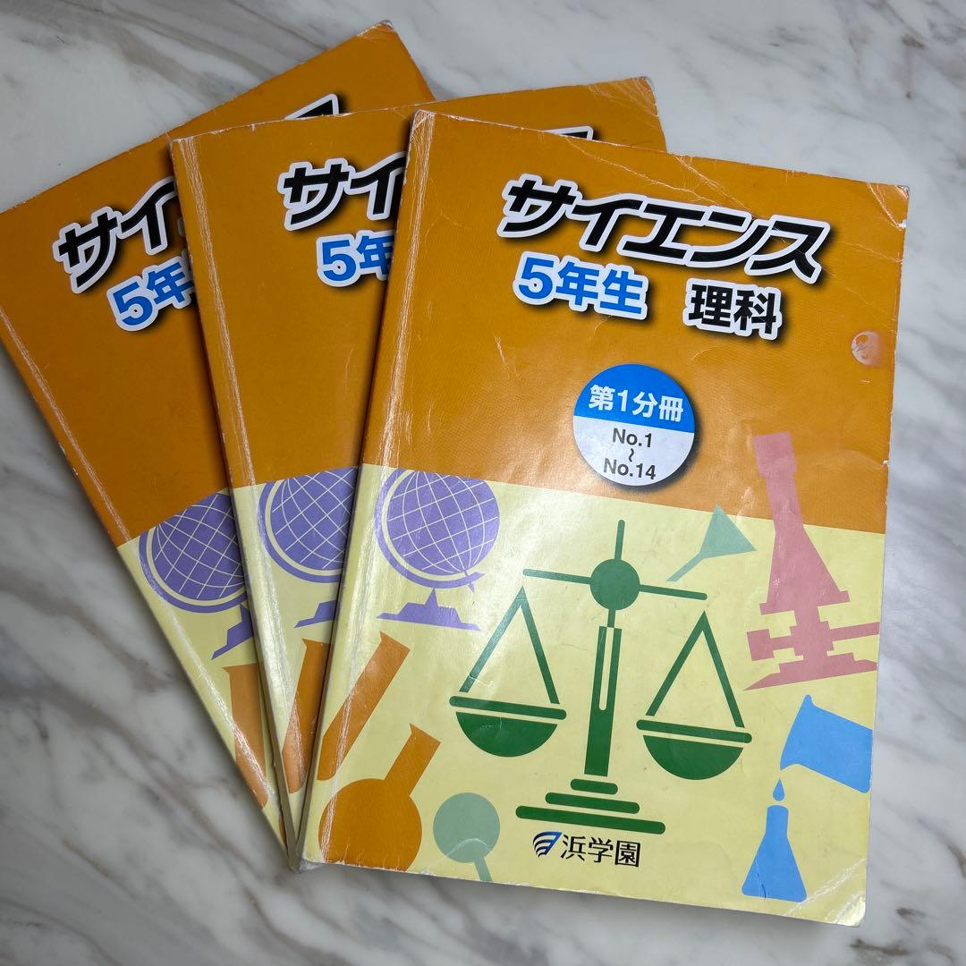 浜学園　サイエンス 5年生 理科 第1分冊〜3分冊