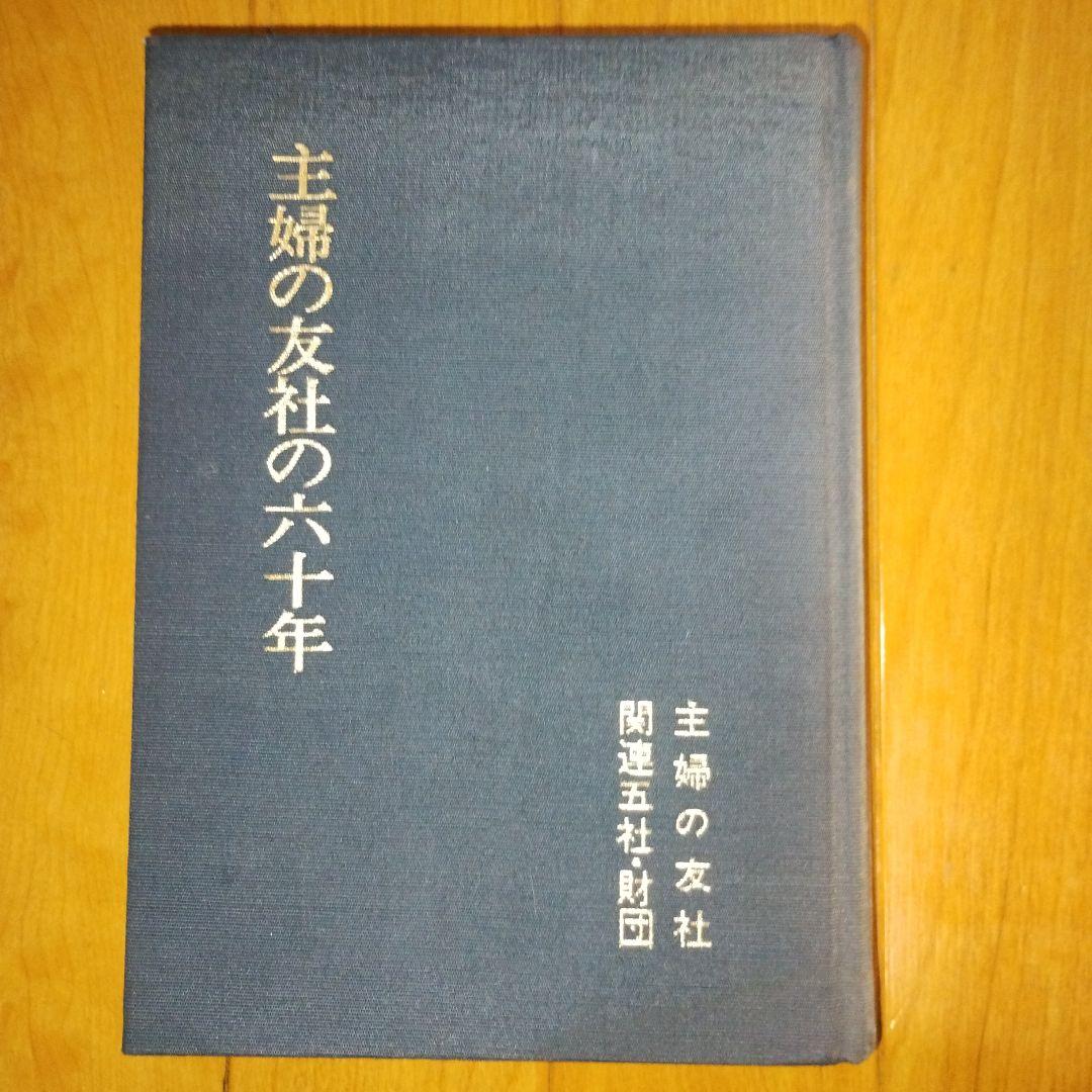 主婦の友社　60年　記念誌　非売品