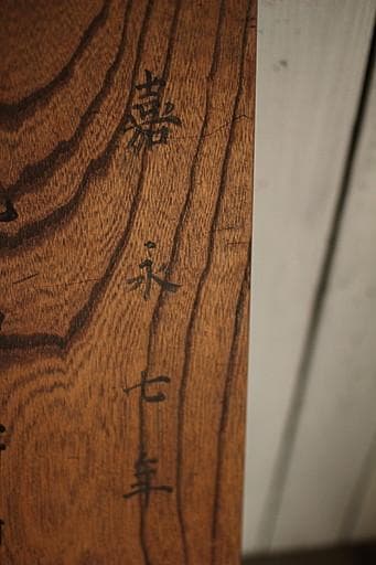 江戸時代嘉永期　古い木製の机　テーブル