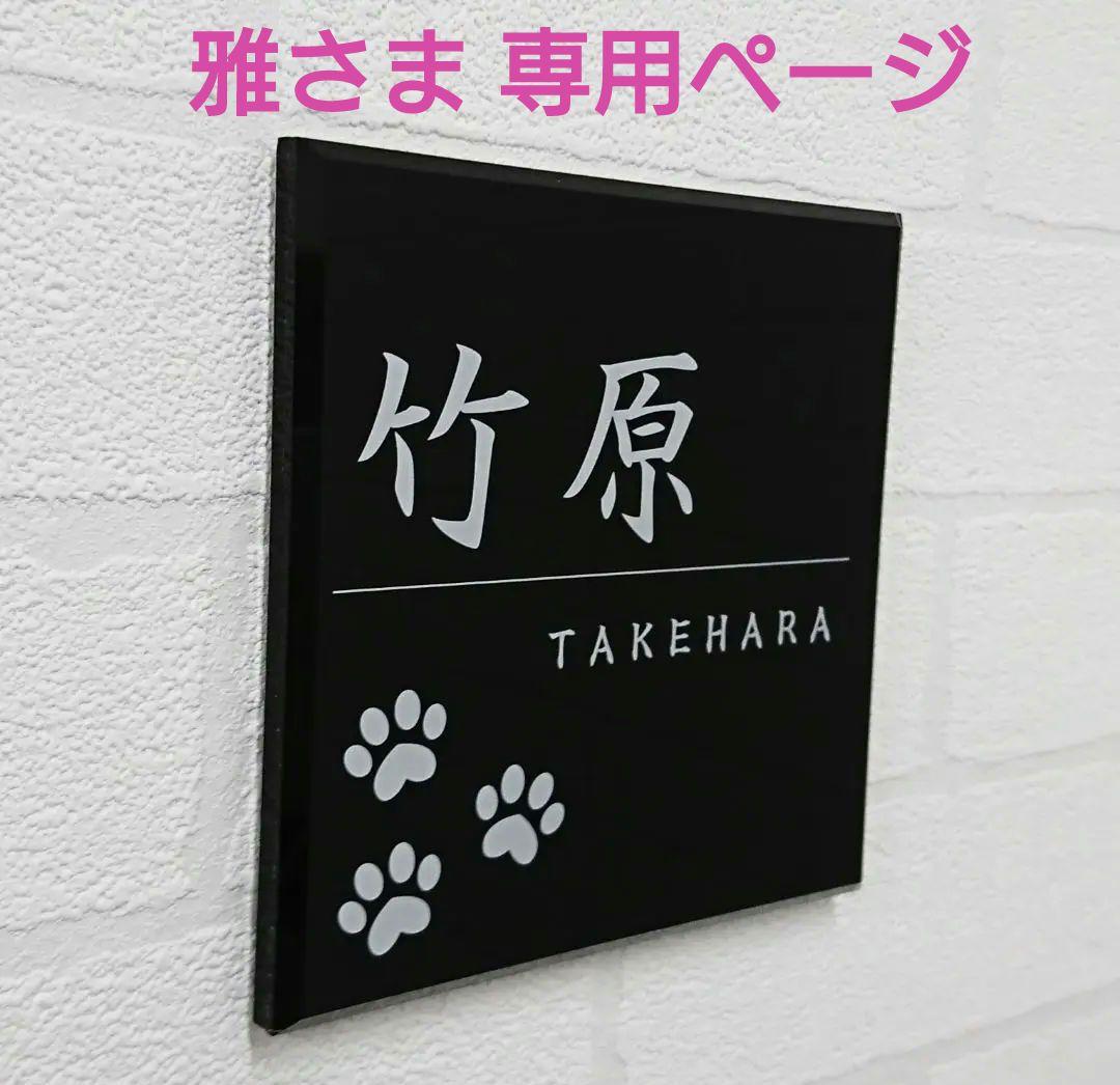 雅さま専用＊動物シルエット付アクリル表札＊4辺45度斜めカット鏡面仕上げＵＶ印刷