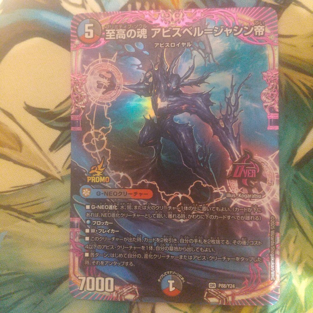 至高の魂 プリミティブソウルアビスベル=ジャシン帝プロモ 2枚