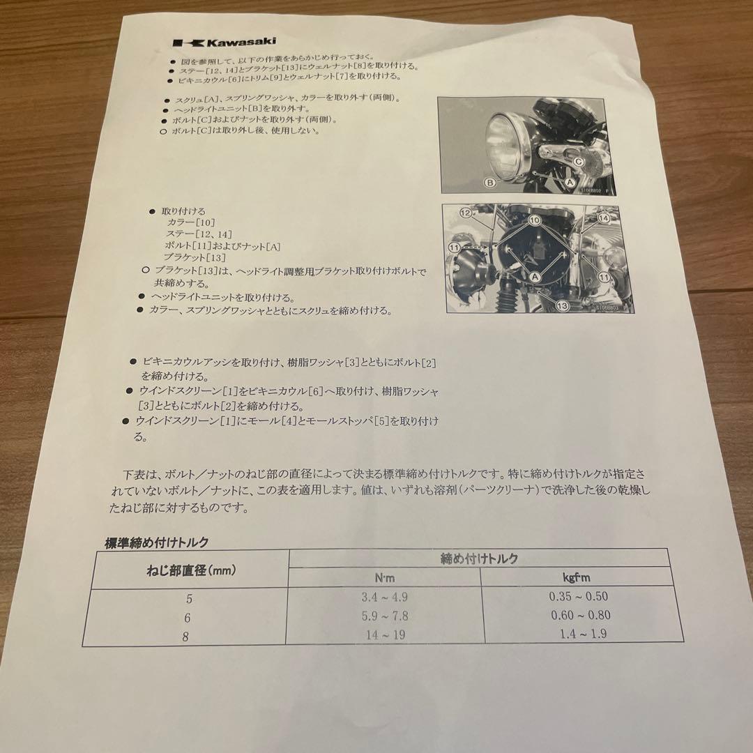 ねど様　カワサキ　W800 純正オプション　カウル　ビキニカウル