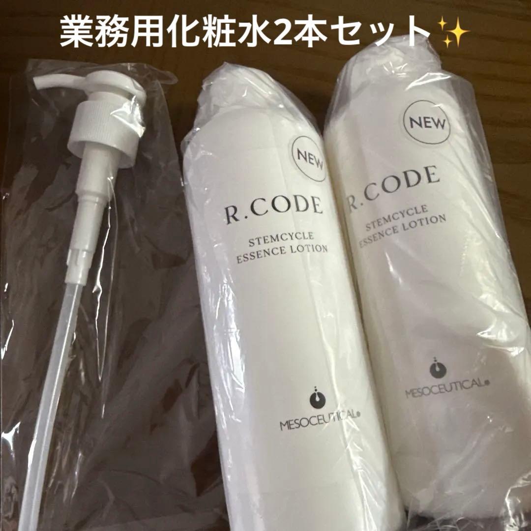 業務用　アールコード ステムサイクルエッセンスローション2本とポンプ1つ付き！