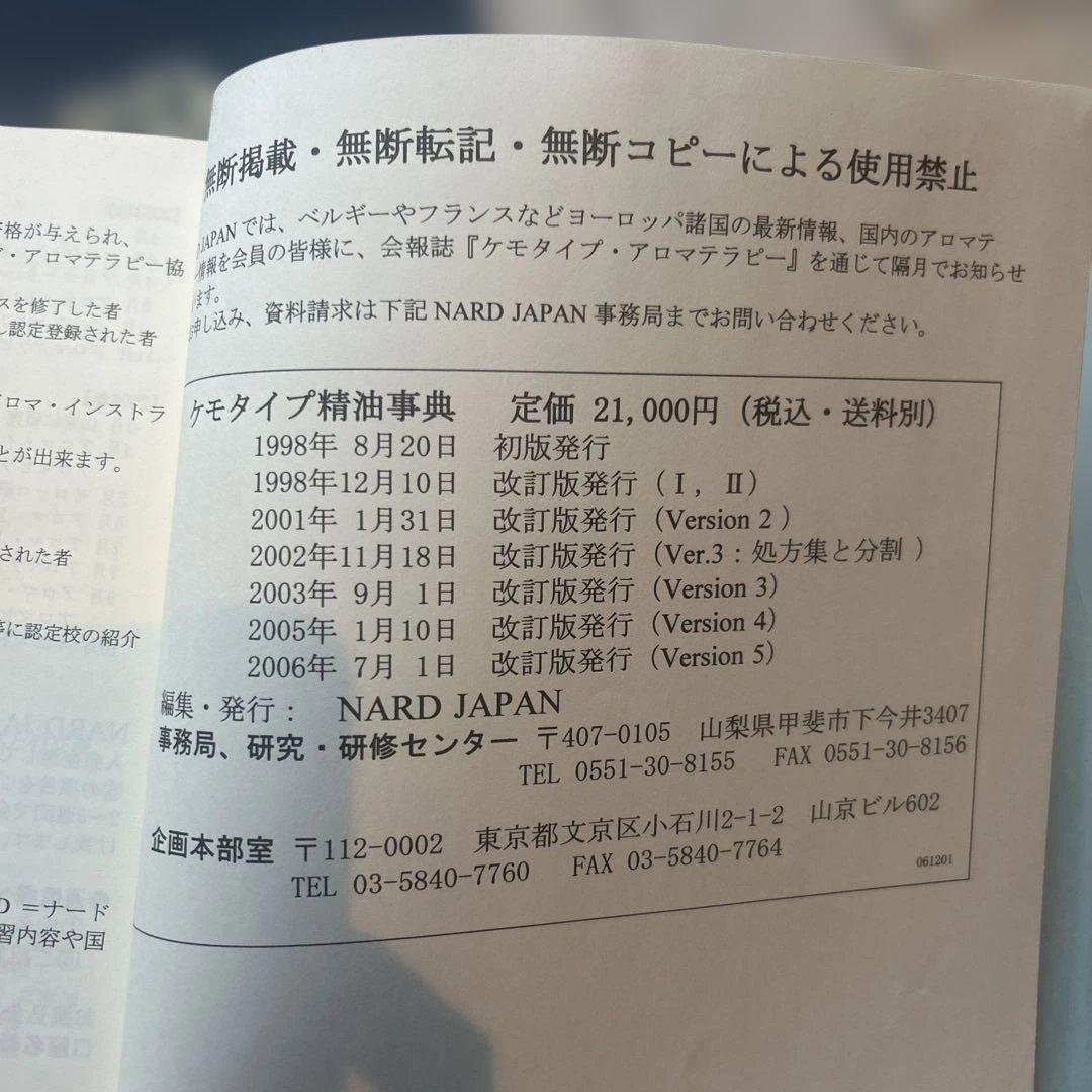 ケモタイプ精油事典 & 処方集 NARD JAPAN ver5