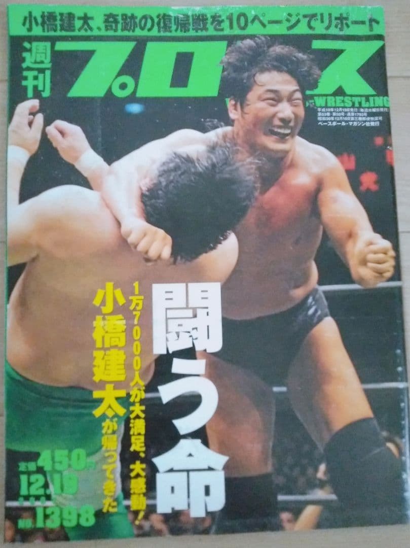 週刊プロレス 2007年12月19日号 No.1398 NOAH 小橋建太
