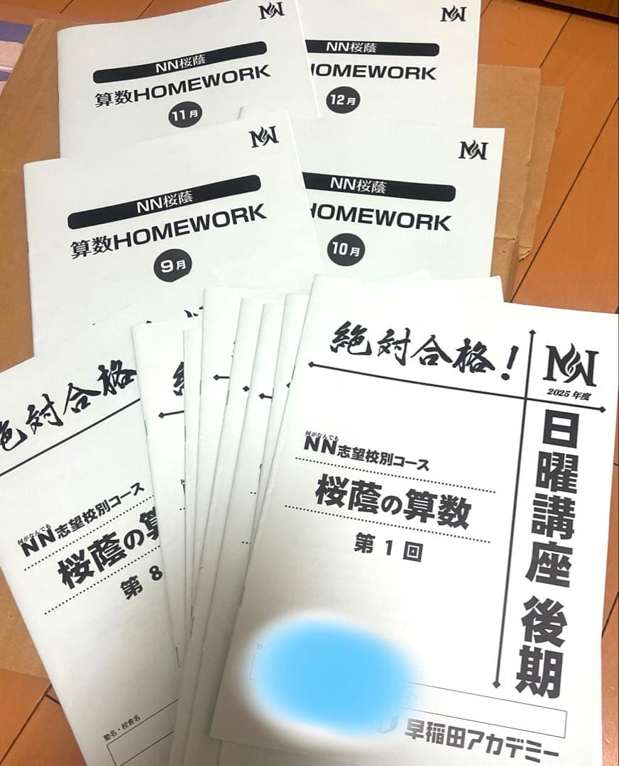 NN桜蔭特別コース 算数教材 宿題セット