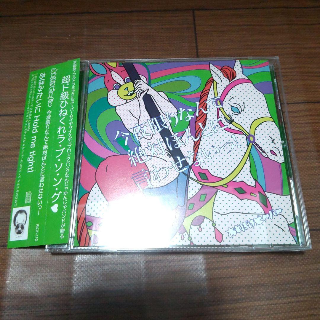 おとぼけビ〜バ〜 今夜限りなんて絶対ほんとに言わせないっ！