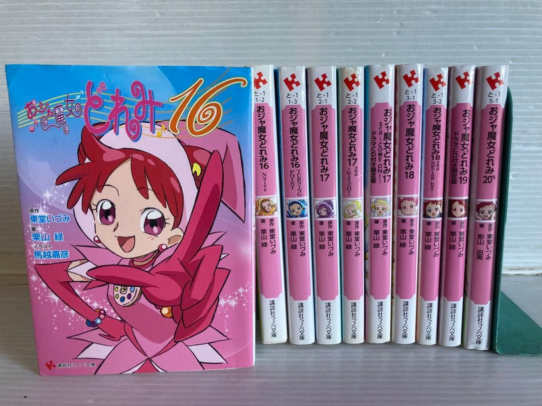 おジャ魔女どれみ 文庫 小説 全10巻 全巻　送料無料　ライトノベル 人気作