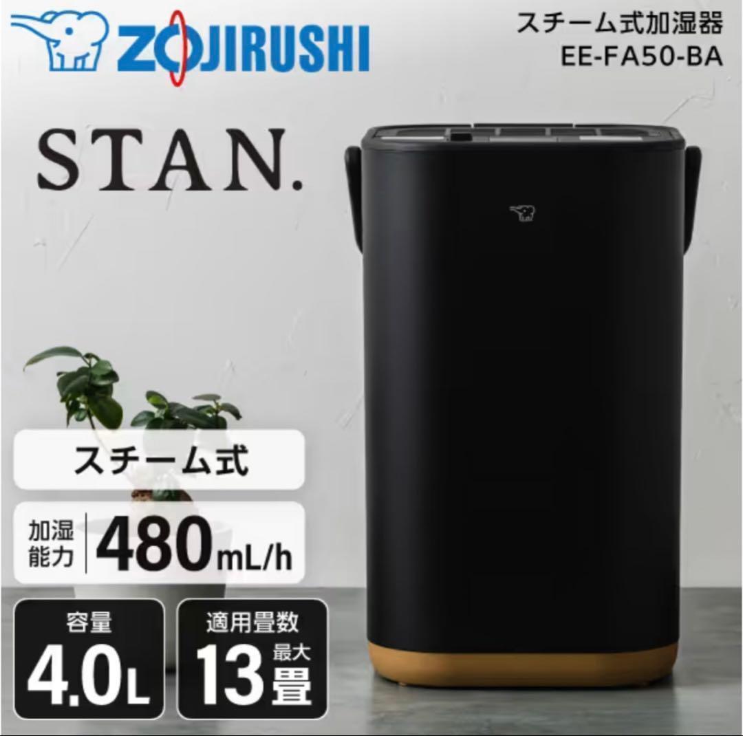 値下げ中!! 象印 スチーム式加湿器 STAN. ブラック EE-FA50