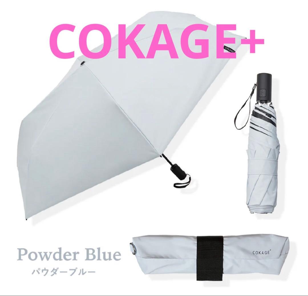 COKAGE+ ACTIVE 自動開閉 55cm 折 コカゲ　日傘パウダーブルー