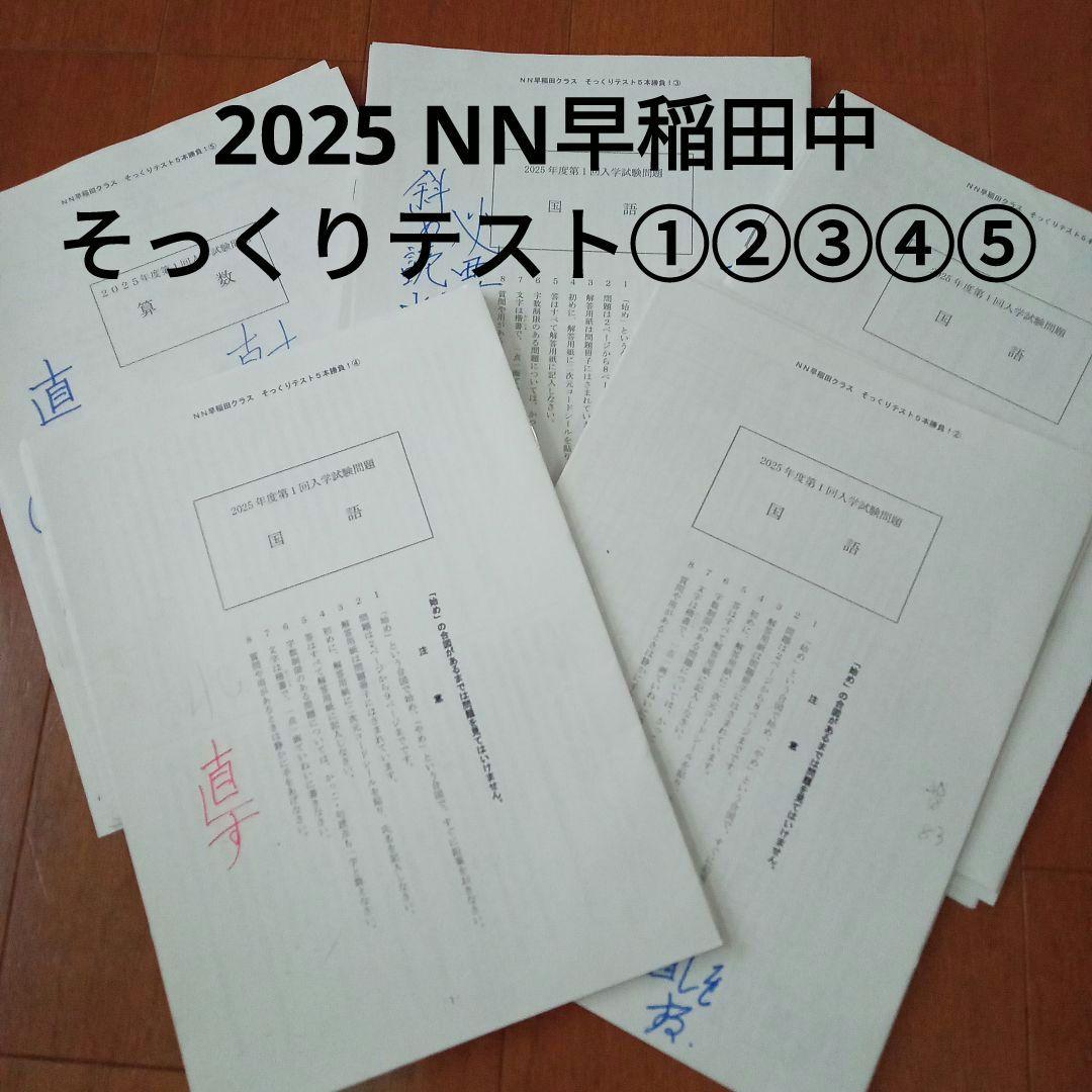 2025年度 NN早稲田中 そっくりテスト①②③④⑤ 解答解説セット