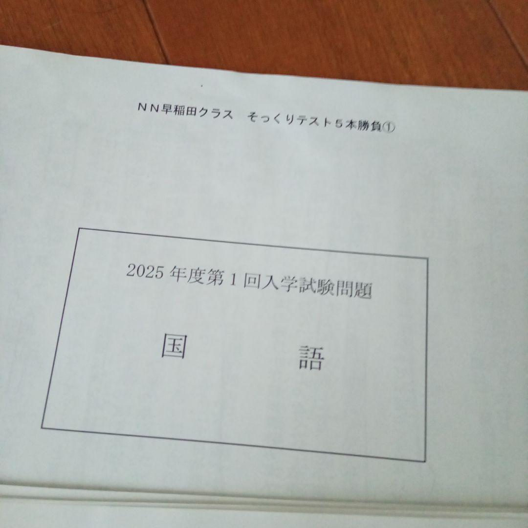 2025年度 NN早稲田中 そっくりテスト①②③④⑤ 解答解説セット