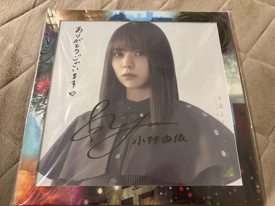 小林由依 サイン 永遠より長い一瞬