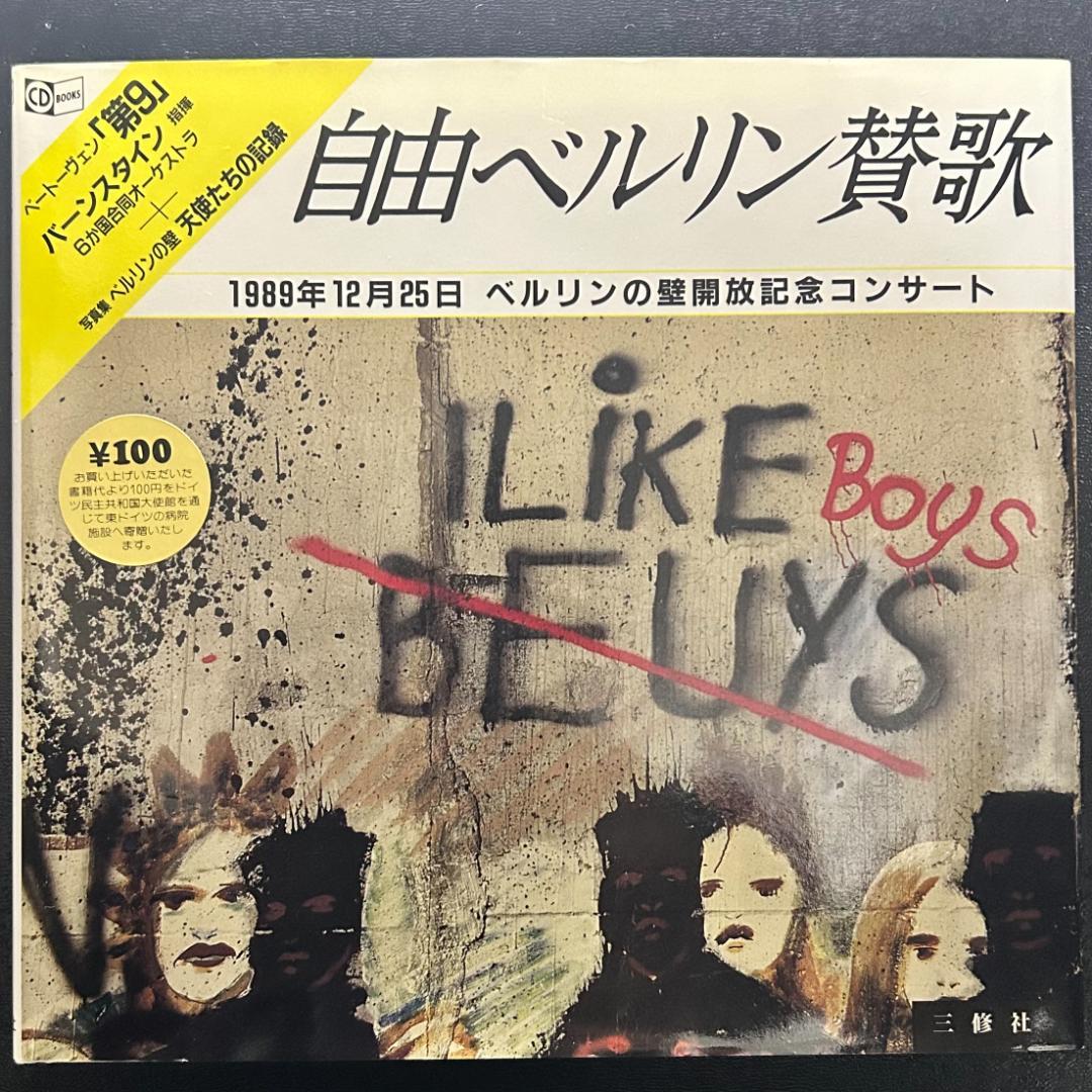 『自由ベルリン賛歌』 1989年12月25日ベルリンの壁開放記念コンサート