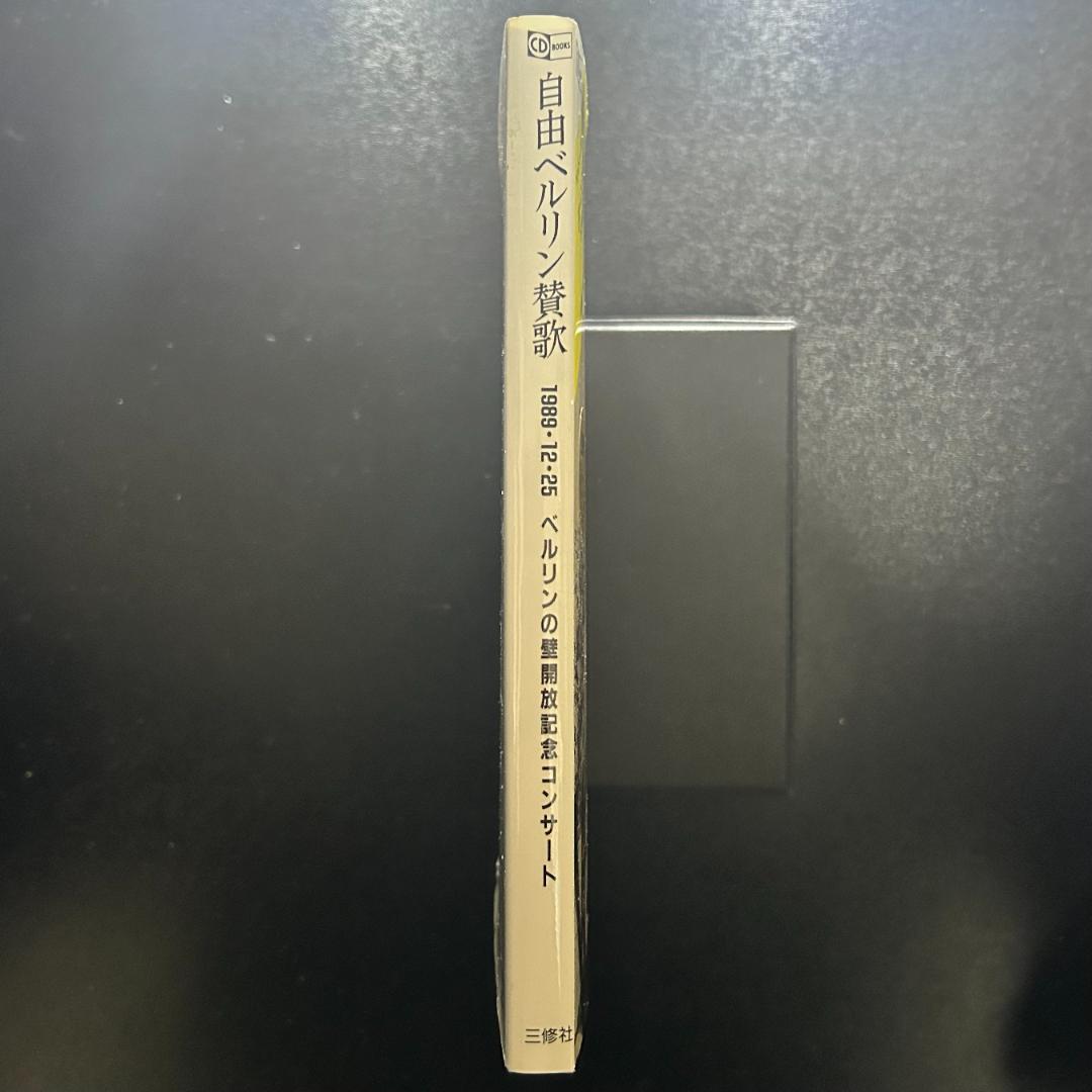 『自由ベルリン賛歌』 1989年12月25日ベルリンの壁開放記念コンサート