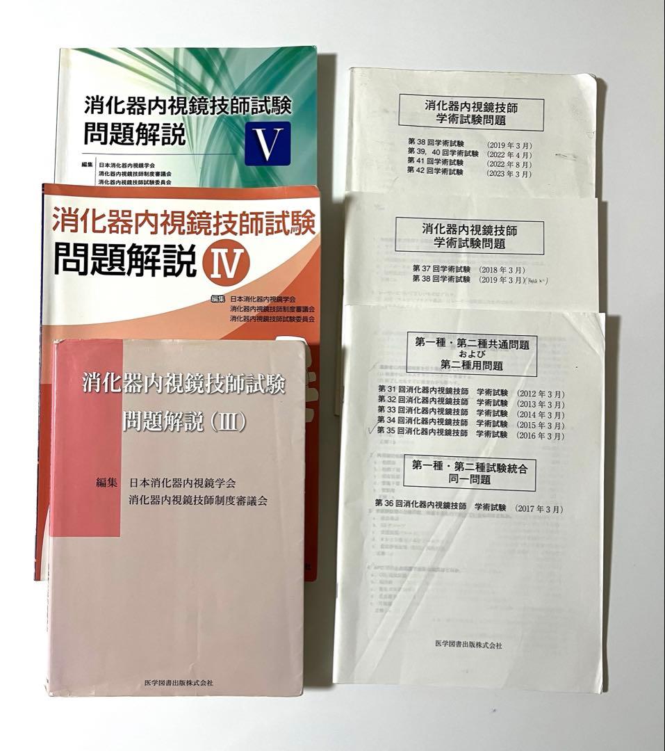 消化器内視鏡技師試験問題解説書 、学術試験問題6冊セット
